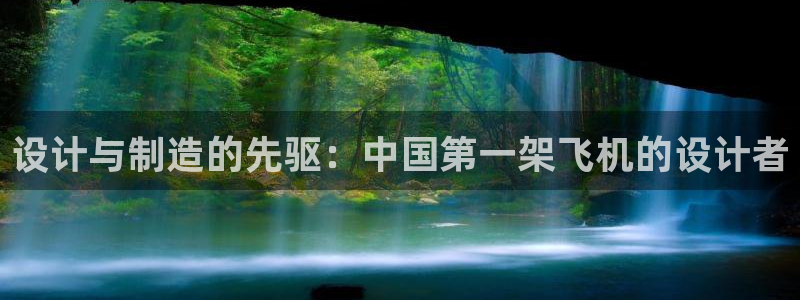 彩神争霸老平台：设计与制造的先驱：中国第一架飞机的设计者