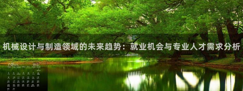 彩神购彩-购彩大厅入口下载：机械设计与制造领域的未来趋势：就业机会与专业人才需求分析